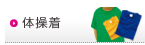 体操着