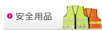 安全用品