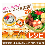 キャラ弁レシピ