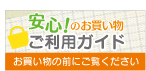 ご利用ガイド