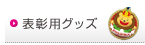 表彰用グッズ