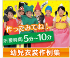 幼児衣装作例集