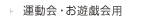 運動会・お遊戯会用