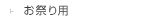 お祭り用