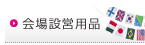会場設営用品