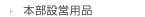 本部設営用品