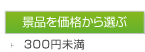 景品 300円未満
