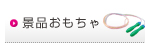 景品おもちゃ