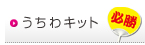 うちわ