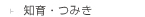 知育・つみき
