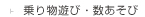 乗り物遊び・数あそび