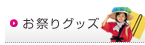 お祭りグッズ