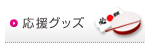 応援グッズ
