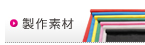 製作素材