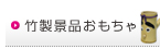 竹製景品おもちゃ