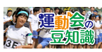 運動会の豆知識