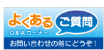 よくあるご質問