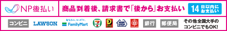 NP後払い詳細