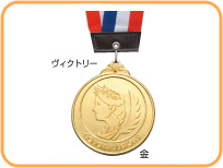競技別メダル（ヴィクトリー）