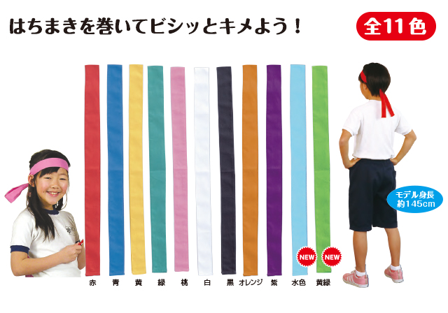 カラーはちまき 運動会用品の事なら品揃え日本一 運動会キング