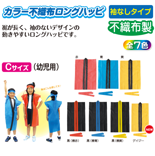 高評価の贈り物 ロングハッピ不織布 青 C ハチマキ付 ※セット販売 50点入